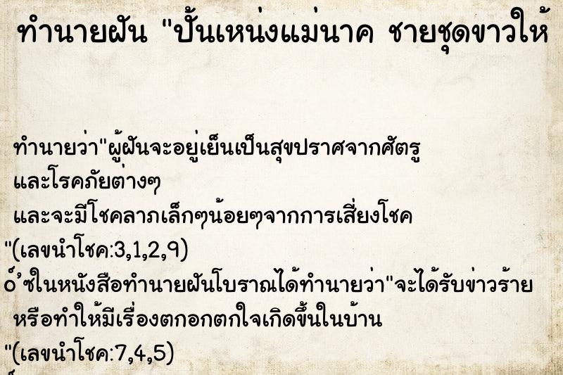 ทำนายฝัน ปั้นเหน่งแม่นาค ชายชุดขาวให้ 